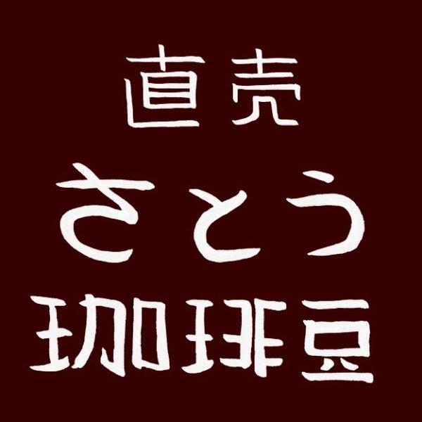 画像2: さとう珈琲豆直売はこんな店です (2)