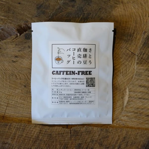 画像1: コーヒーバッグ-カフェインレス (1)