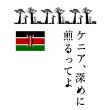 画像1: 人気のケニア【深煎り】ケニア、深めに煎るってよ (1)