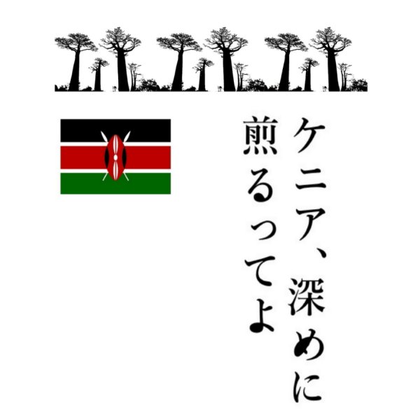 画像1: 人気のケニア【深煎り】ケニア、深めに煎るってよ (1)