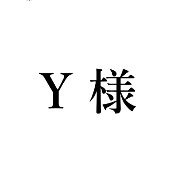 画像1: Y様 (1)