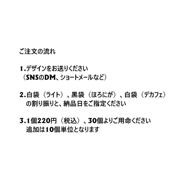 画像3: 30個から！世界にひとつだけの香ばしさ！オリジナルコーヒーバッグをつくりませんか (3)