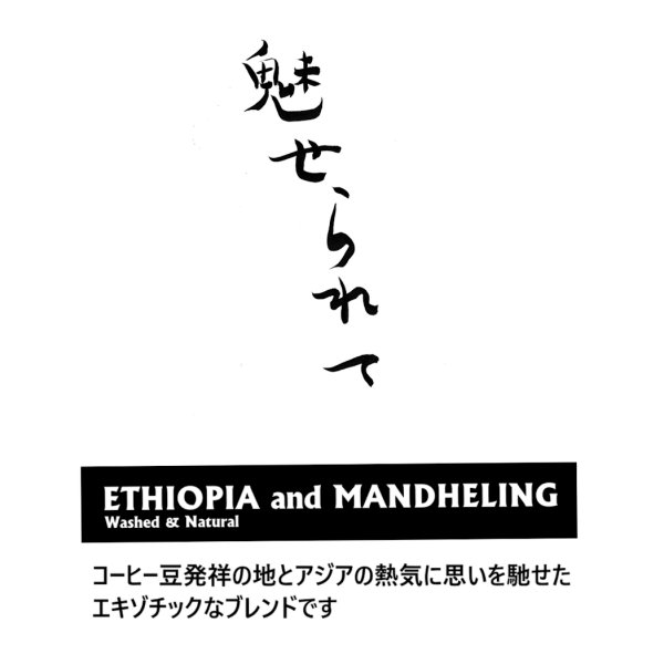 画像1: 中深煎りブレンド「魅せられて」 (1)