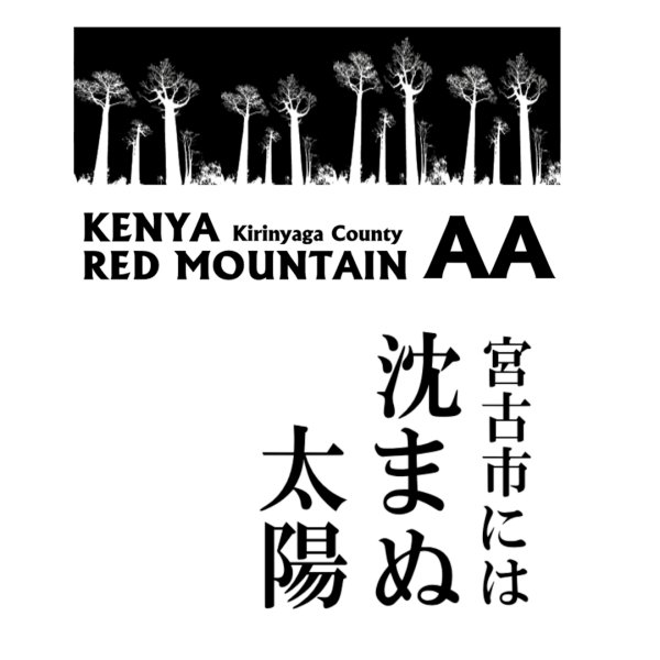 画像1: 人気のケニア【深煎り】宮古市には沈まぬ太陽 (1)
