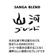 画像1: 定番！人気の深煎り！【深煎り】山河ブレンド (1)