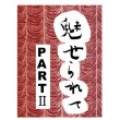 画像1: 中深煎りブレンド「魅せられて PARTII」 (1)
