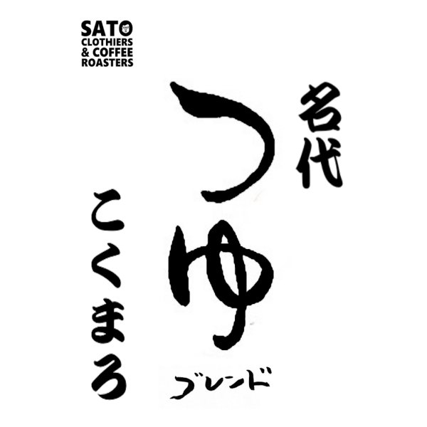 画像1: 梅雨うまれの味わい【深煎り】つゆブレンド-こくまろ (1)